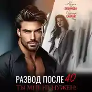 Постер книги Развод после 40. Ты мне не нужен!