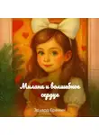 Эдуард Еремин - Милана и волшебное cердце