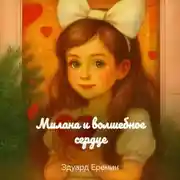 Постер книги Милана и волшебное cердце