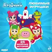 Постер книги Геройчики. Любимые игрушки