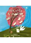 Кан Сонхва - Письма к дочери. Слова, которые обнимают