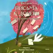 Постер книги Письма к дочери. Слова, которые обнимают