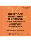 Дмитрий Гуреев - Цифровое мышление в бизнесе: как строить процессы, чтобы ИИ стал стратегическим преимуществом