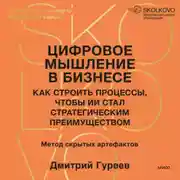 Постер книги Цифровое мышление в бизнесе: как строить процессы, чтобы ИИ стал стратегическим преимуществом