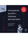Ая Сайто - Проклятие матери – тюрьма для дочери. Когда единственный способ обрести свободу – убить