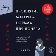Постер книги Проклятие матери – тюрьма для дочери. Когда единственный способ обрести свободу – убить