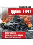 Алексей Исаев - Дубно 1941. Величайшее танковое сражение Второй мировой