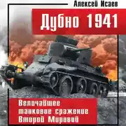 Постер книги Дубно 1941. Величайшее танковое сражение Второй мировой