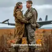 Постер книги Прапорщик-адмирал