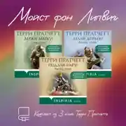 Постер книги Мойст фон Липвиг. Комплект из 3 книг Терри Пратчетта