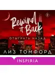 Лиз Томфорд - Отыграть назад