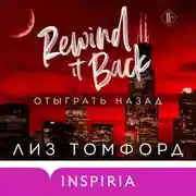 Постер книги Отыграть назад
