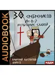 Дмитрий Распопов - 30 сребреников. Книга 5. Испытание славой