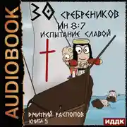 Постер книги 30 сребреников. Книга 5. Испытание славой