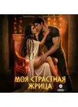 Таня Кель - Моя страстная жрица