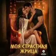 Постер книги Моя страстная жрица