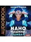 Николай Новиков - Первый среди карапузов. Книга 7. Наномашины, «Шива»!