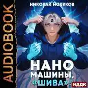 Постер книги Первый среди карапузов. Книга 7. Наномашины, «Шива»!
