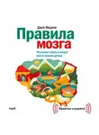 Джон Медина - Правила мозга. Что стоит знать о мозге вам и вашим детям