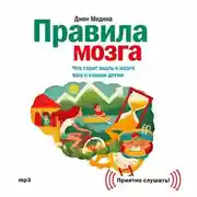 Постер книги Правила мозга. Что стоит знать о мозге вам и вашим детям