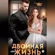 Постер книги Двойная жизнь
