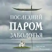 Постер книги Последний паром Заболотья
