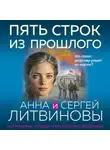 Анна и Сергей Литвиновы - Пять строк из прошлого