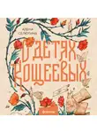 Алёна Селютина - О детях Кощеевых