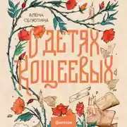 Постер книги О детях Кощеевых