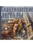Ирина Токмакова - Скандинавские легенды