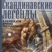 Постер книги Скандинавские легенды