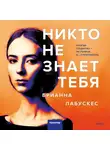 Брианна Лабускес - Никто не знает тебя