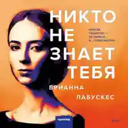 Постер книги Никто не знает тебя
