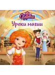 Коллектив авторов - Царевны. Уроки магии