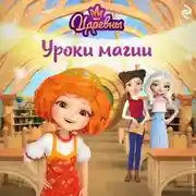 Постер книги Царевны. Уроки магии