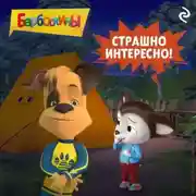 Постер книги Барбоскины. Страшно интересно!