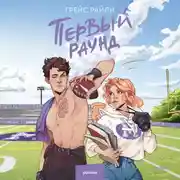 Постер книги Первый раунд