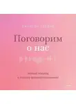 Джейсон Гэддис - Поговорим о нас