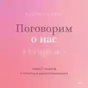 Постер книги Поговорим о нас