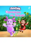 В. Бухарова - Лунтик. Однажды на Земле