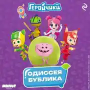 Постер книги Геройчики. Одиссея Бублика