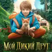 Постер книги Мой дикий друг