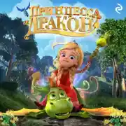 Постер книги Принцесса и дракон