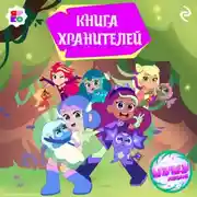 Постер книги Шушумагия. Книга хранителей