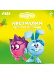 Коллектив авторов - Смешарики. Австралия и другие истории