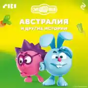 Постер книги Смешарики. Австралия и другие истории
