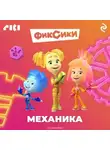 Коллектив авторов - Фиксики. Механика