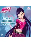 Амура Лав - Winx. Гонка против времени