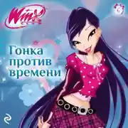Постер книги Winx. Гонка против времени