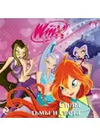 Лия Виата - Winx. Силы тьмы и света